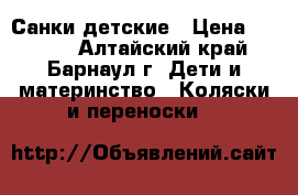 Санки детские › Цена ­ 2 700 - Алтайский край, Барнаул г. Дети и материнство » Коляски и переноски   